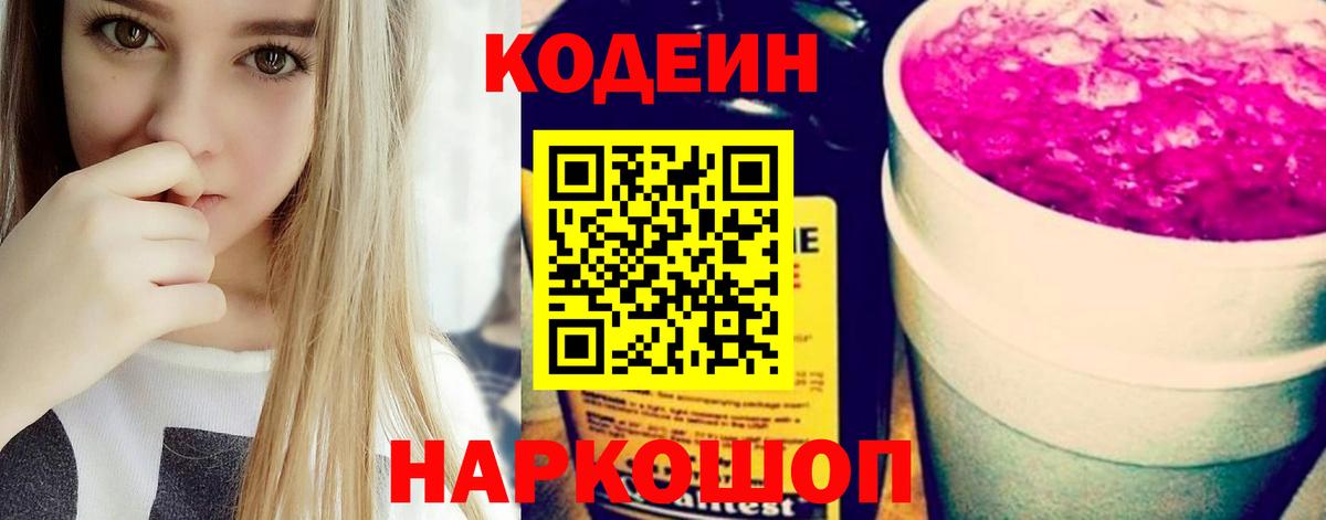 Кодеиновый сироп Lean Purple Drank Москва